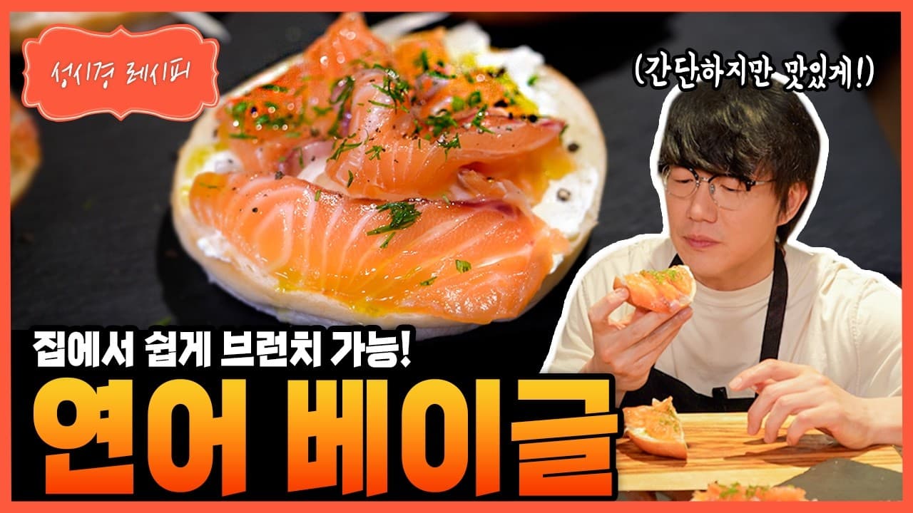 연어 크림치즈 베이글