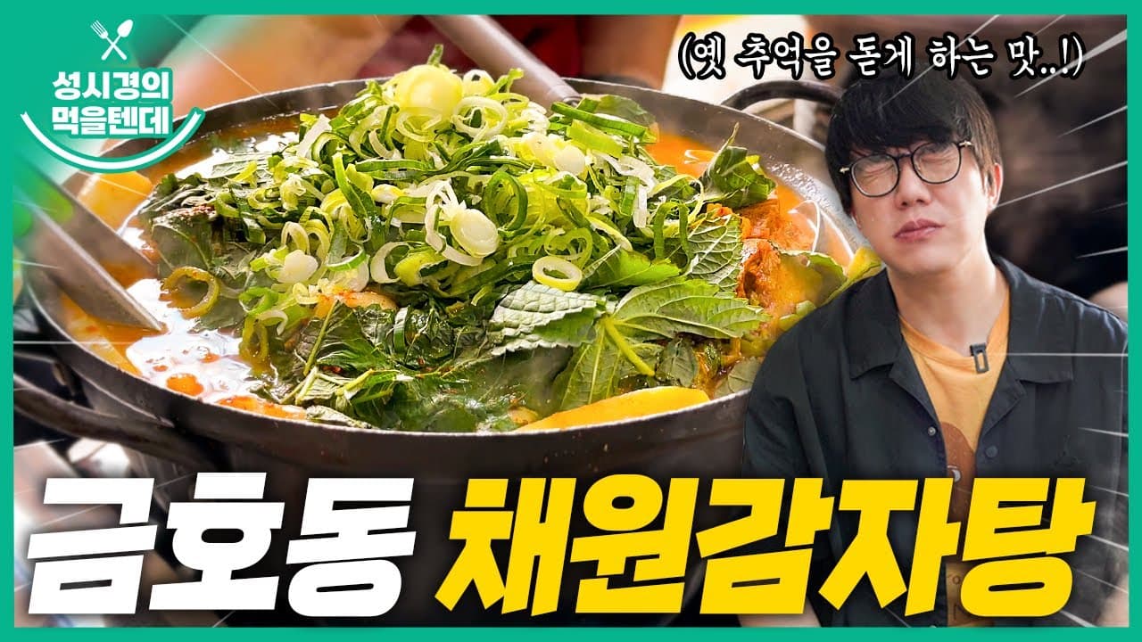 금호동 채원감자탕