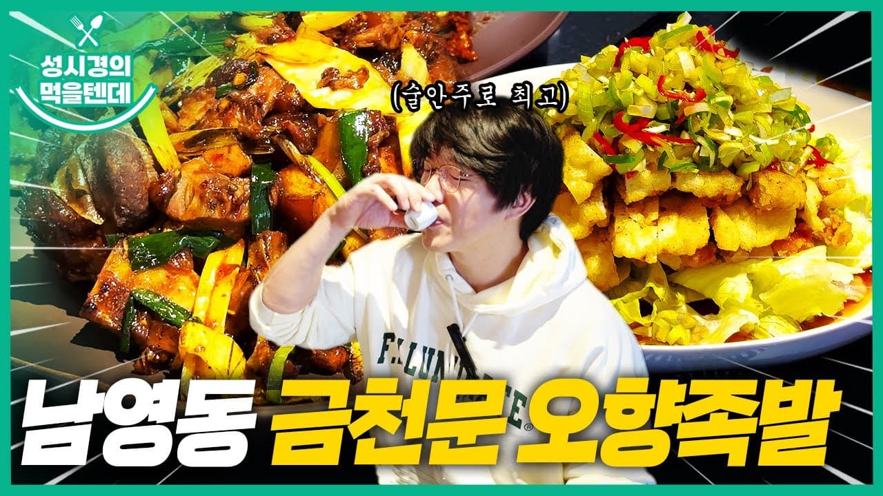 금천문&오향족발