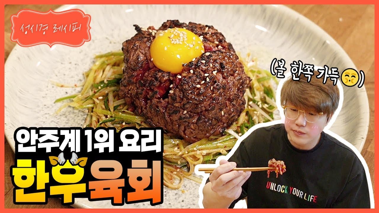 한우 육회 (고추장 양념)