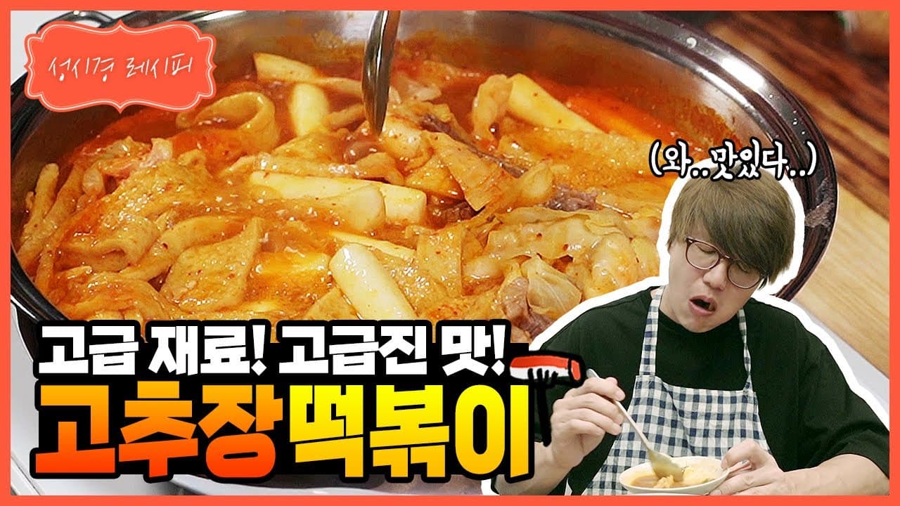 성시경표 고추장 떡볶이