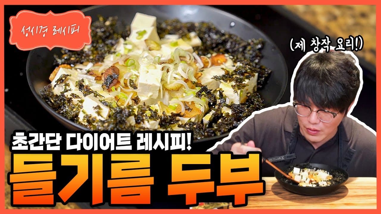 들기름 두부