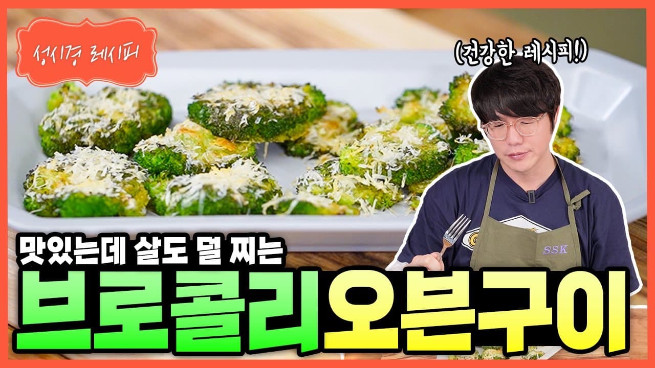 브로콜리 오븐구이