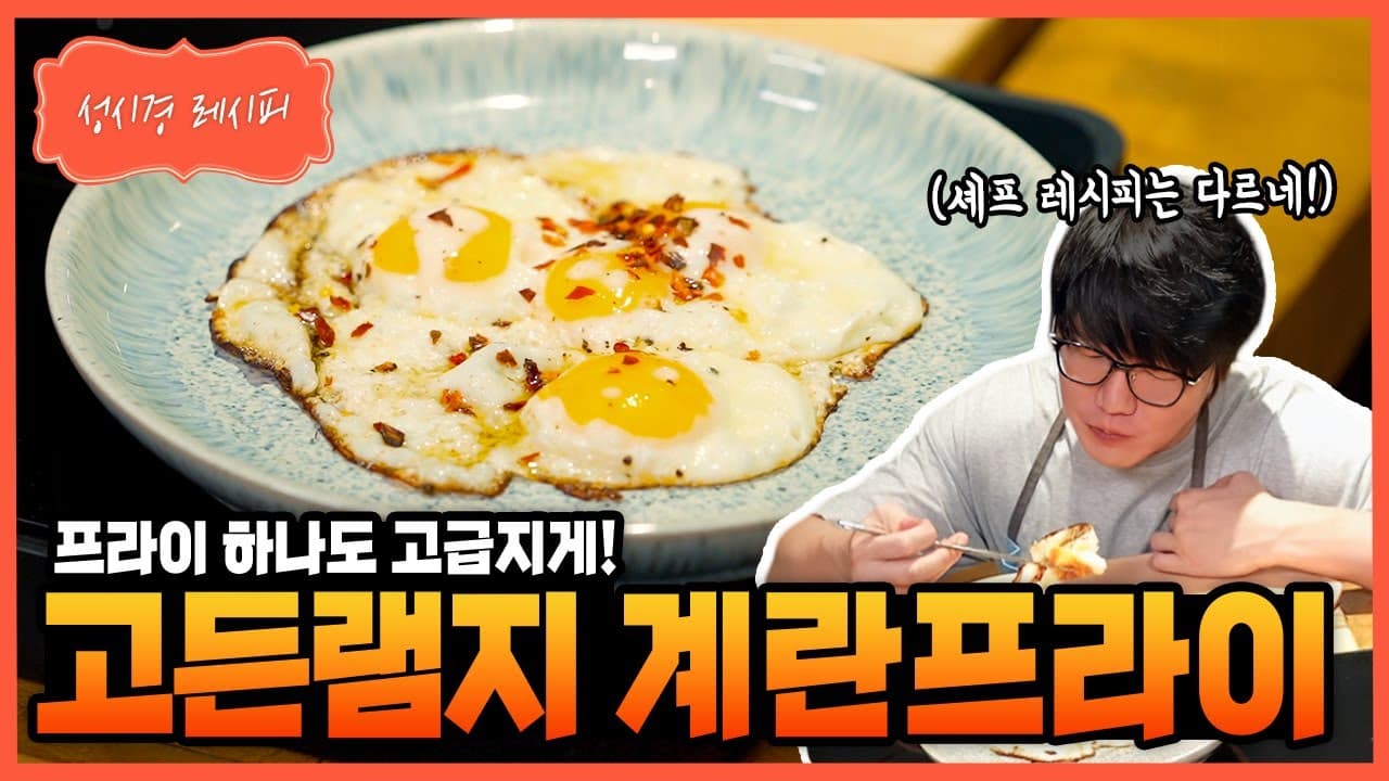 고든램지식 계란프라이