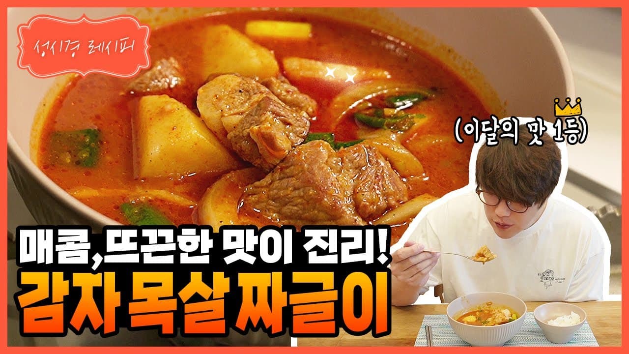 감자 목살 짜글이