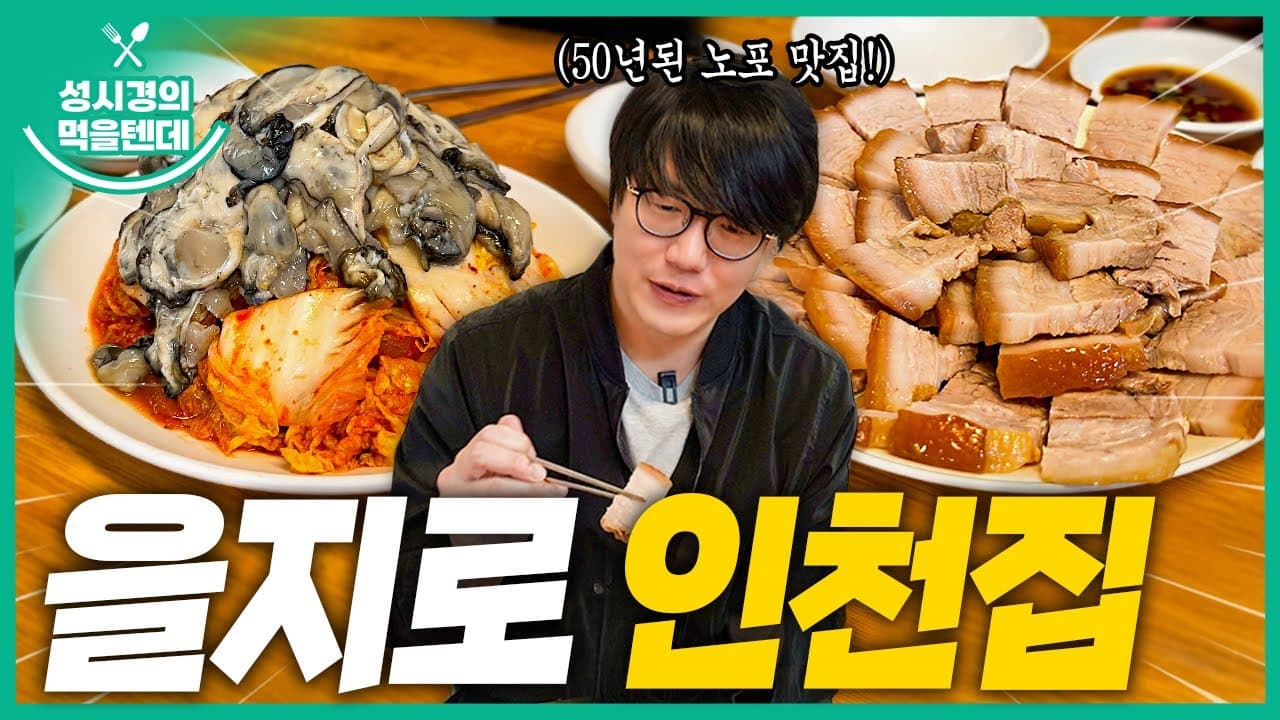 을지로 인천집
