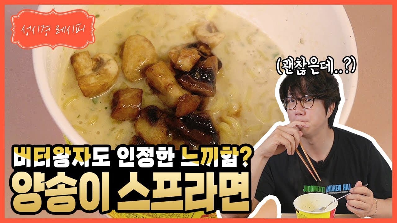 양송이 스프 라면
