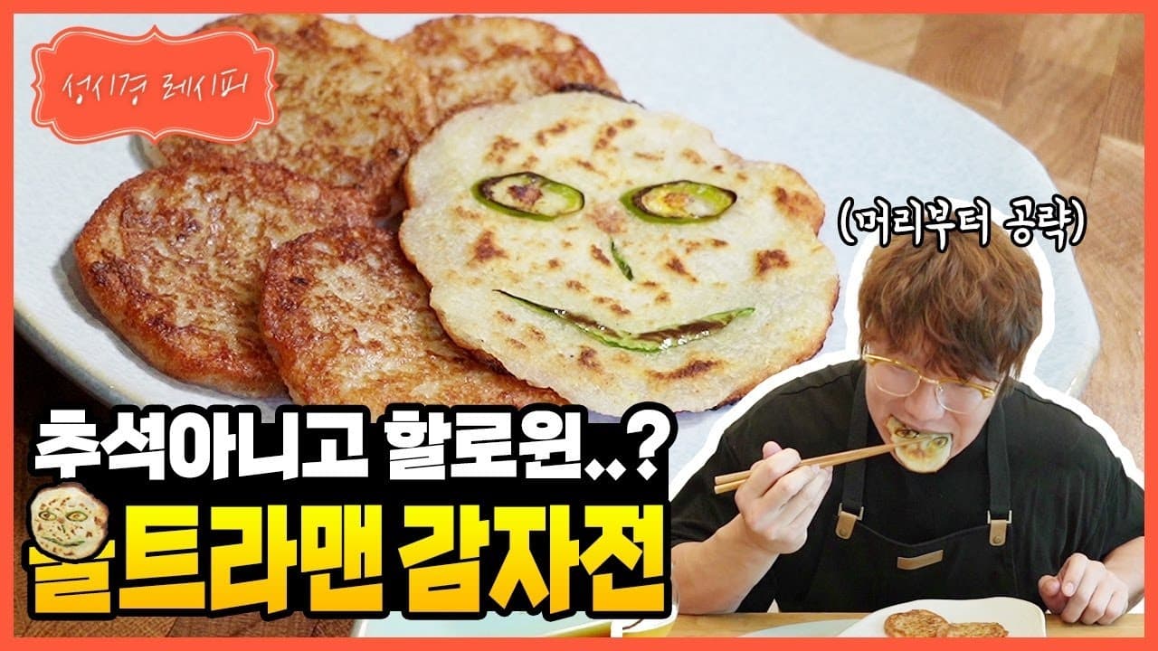 울트라맨 감자전
