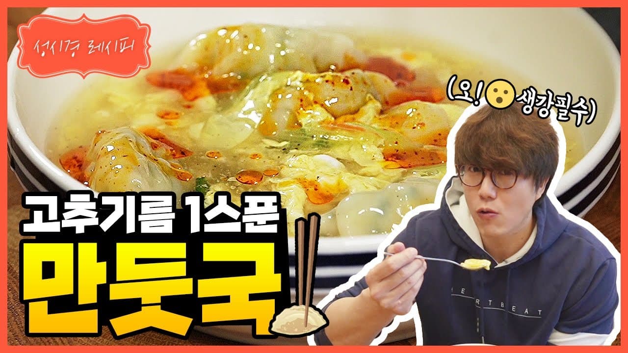 성시경 만둣국